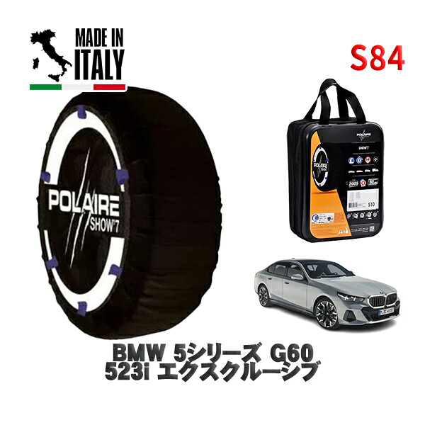 POLAIRE 正規品 スノーソックス S84 イタリア製 スノーチェーン Show'7 BMW ５シリーズ (G60)５２３ｉ エクスクルーシブ / 12FJ20 タイヤサイズ: 225/55R18 18インチ用