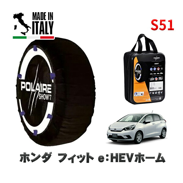 POLAIRE 正規品 スノーソックス S51 イタリア製 スノーチェーン Show'7 ホンダ フィットｅ：ＨＥＶホーム / GR3 タイヤサイズ: 185/60R15 15インチ用
