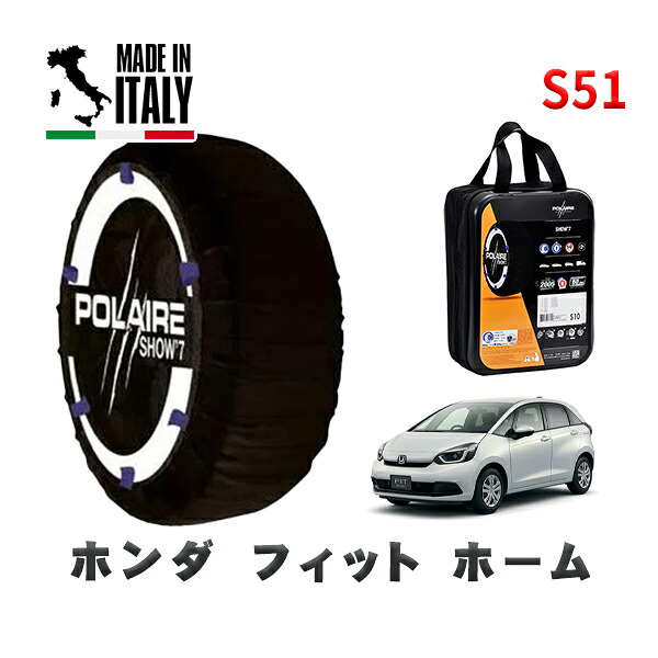 POLAIRE 正規品 スノーソックス S51 イタリア製 スノーチェーン Show'7 ホンダ フィットホーム / GS4 タイヤサイズ: 185/60R15 15インチ用