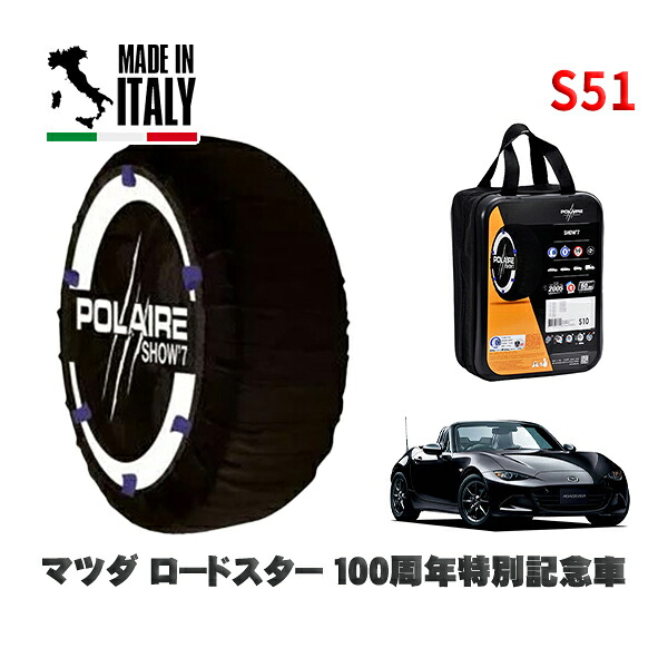 POLAIRE 正規品 スノーソックス S51 イタリア製 スノーチェーン Show'7 マツダ ロードスター１００周年特別記念車 / ND5RC タイヤサイズ: 195/50R16 16インチ用