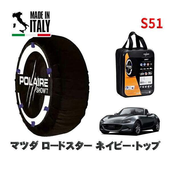 POLAIRE 正規品 スノーソックス S51 イタリア製 スノーチェーン Show'7 マツダ ロードスターネイビー・トップ / ND5RC タイヤサイズ: 195/50R16 16インチ用