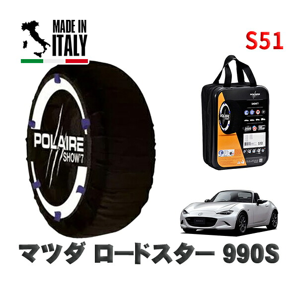 POLAIRE 正規品 スノーソックス S51 イタリア製 スノーチェーン Show'7 マツダ ロードスター９９０Ｓ / ND5RC タイヤサイズ: 195/50R16 16インチ用