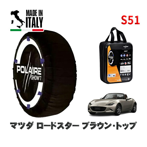 POLAIRE 正規品 スノーソックス S51 イタリア製 スノーチェーン Show'7 マツダ ロードスターブラウン・トップ / ND5RC タイヤサイズ: 195/50R16 16インチ用