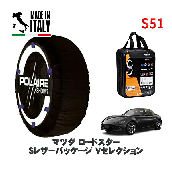 POLAIRE 正規品 スノーソックス S51 イタリア製 スノーチェーン Show'7 マツダ ロードスターＳレザーパッケージ Ｖセレクション / ND5RE タイヤサイズ: 195/50R16 16インチ用