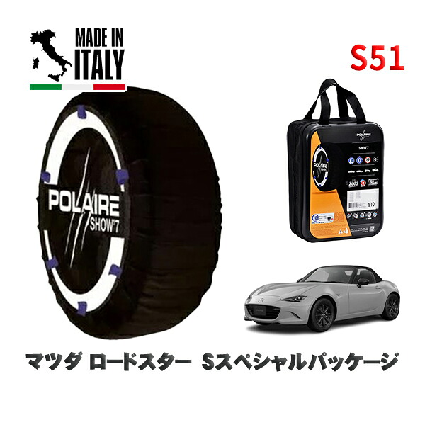 POLAIRE 正規品 スノーソックス S51 イタリア製 スノーチェーン Show'7 マツダ ロードスターＳスペシャルパッケージ / ND5RE タイヤサイズ: 195/50R16 16インチ用