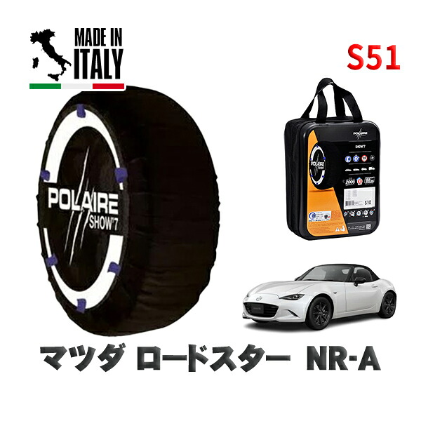 POLAIRE 正規品 スノーソックス S51 イタリア製 スノーチェーン Show'7 マツダ ロードスターＮＲ－Ａ / ND5RE タイヤサイズ: 195/50R16 16インチ用