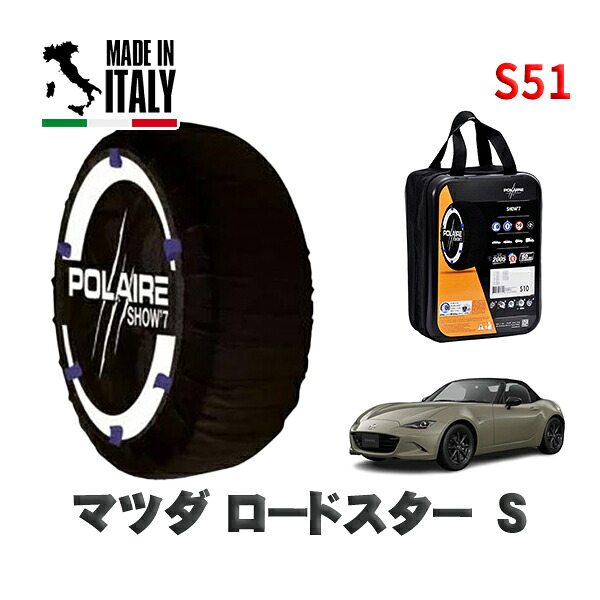 POLAIRE 正規品 スノーソックス S51 イタリア製 スノーチェーン Show'7 マツダ ロードスターＳ / ND5RE タイヤサイズ: 195/50R16 16インチ用