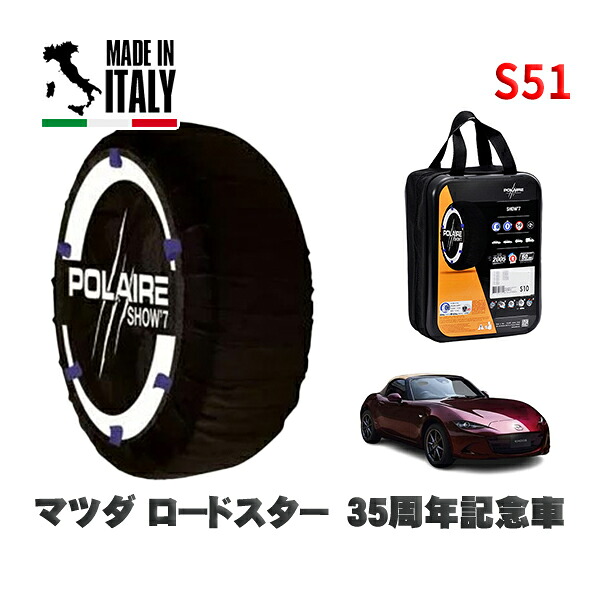 POLAIRE 正規品 スノーソックス S51 イタリア製 スノーチェーン Show'7 マツダ ロードスター３５周年記念車 / ND5RE タイヤサイズ: 195/50R16 16インチ用