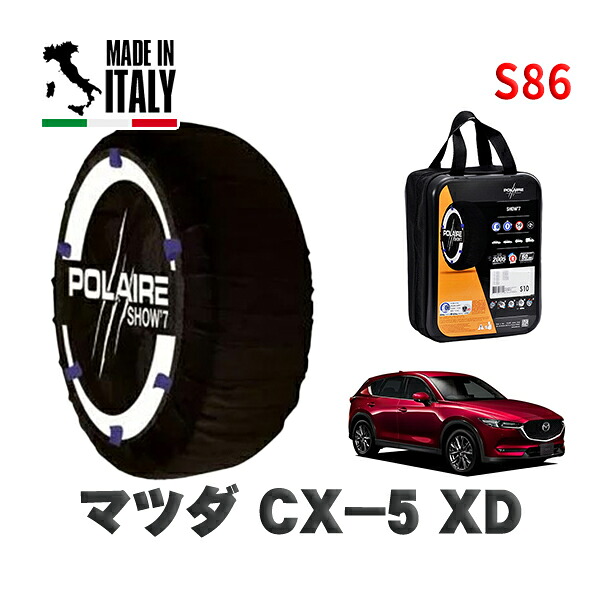 POLAIRE 正規品 スノーソックス S86 イタリア製 スノーチェーン Show'7 マツダ ＣＸ－５ＸＤ / KF2P タイヤサイズ: 225/65R17 17インチ用