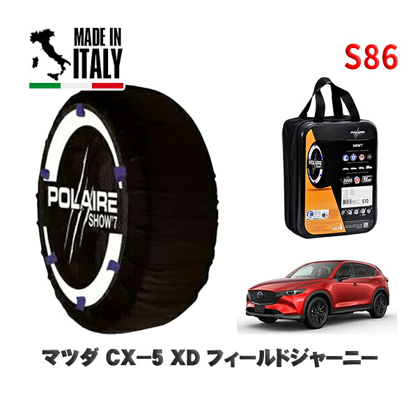 POLAIRE 正規品 スノーソックス S86 イタリア製 スノーチェーン Show'7 マツダ ＣＸ－５ＸＤ フィールドジャーニー / KF2P タイヤサイズ: 225/65R17 17インチ用 7,400円