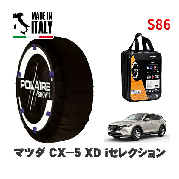 POLAIRE 正規品 スノーソックス S86 イタリア製 スノーチェーン Show'7 マツダ ＣＸ－５ＸＤ ｉセレクション / KF2P タイヤサイズ: 225/65R17 17インチ用
