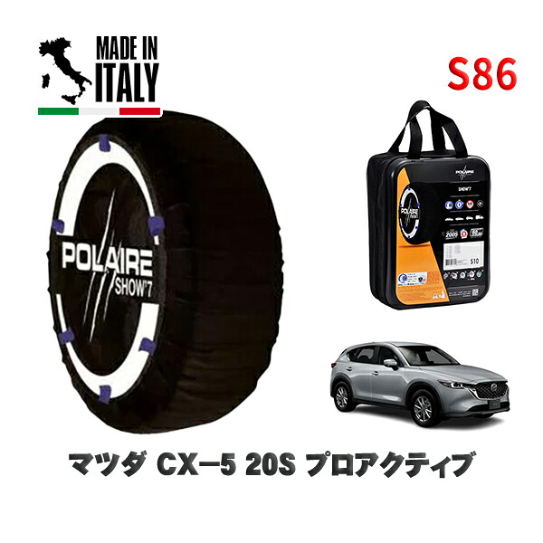 POLAIRE 正規品 スノーソックス S86 イタリア製 スノーチェーン Show'7 マツダ CX-520S プロアクティブ / KFEP タイヤサイズ: 225/65R17 17インチ用