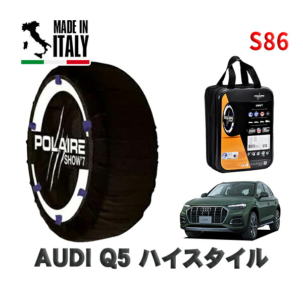 POLAIRE 正規品 スノーソックス S86 イタリア製 スノーチェーン Show'7 AUDI Ｑ５ハイスタイル / FYDTPS タイヤサイズ: 255/45R20 20インチ用