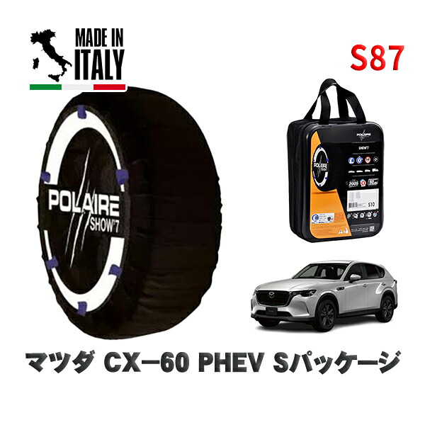 POLAIRE 正規品 スノーソックス S87 イタリア製 スノーチェーン Show'7 マツダ ＣＸ－６０ＰＨＥＶ Ｓパッケージ / KH5S3P タイヤサイズ: 235/60R18 18インチ用 7,600円