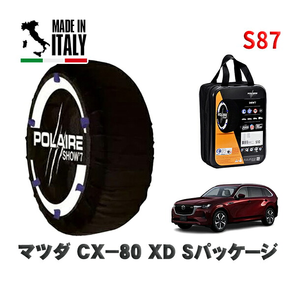 POLAIRE 正規品 スノーソックス S87 イタリア製 スノーチェーン Show'7 マツダ ＣＸ－８０ＸＤ Ｓパッケージ / KL3P タイヤサイズ: 235/60R18 18インチ用