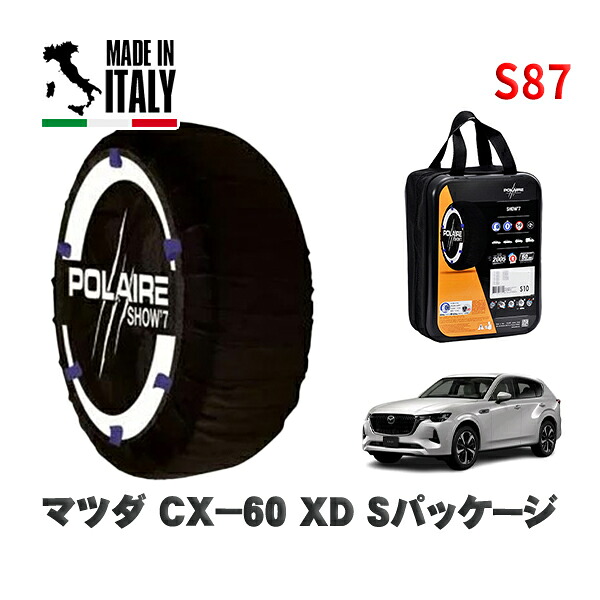 POLAIRE 正規品 スノーソックス S87 イタリア製 スノーチェーン Show'7 マツダ ＣＸ－６０ＸＤ Ｓパッケージ / KH3P タイヤサイズ: 235/60R18 18インチ用