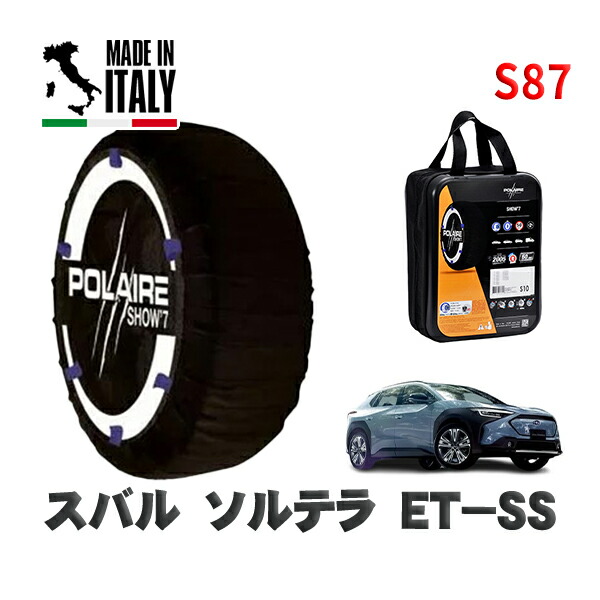 POLAIRE 正規品 スノーソックス S87 イタリア製 スノーチェーン Show'7 スバル ソルテラＥＴ－ＳＳ / YEAM15X タイヤサイズ: 235/60R18 18インチ用