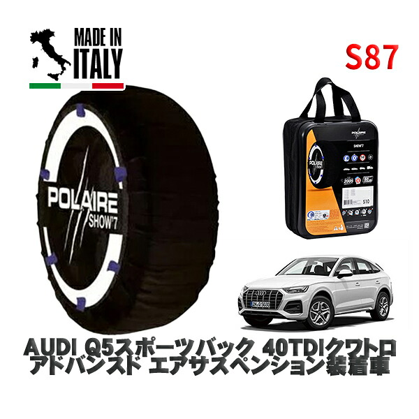 POLAIRE 正規品 スノーソックス S87 イタリア製 スノーチェーン Show'7 AUDI Ｑ５スポーツバック４０ＴＤＩクワトロ アドバンスド エアサスペンション装着車 / FYDTPA タイヤサイズ: 235/60R18 18インチ用