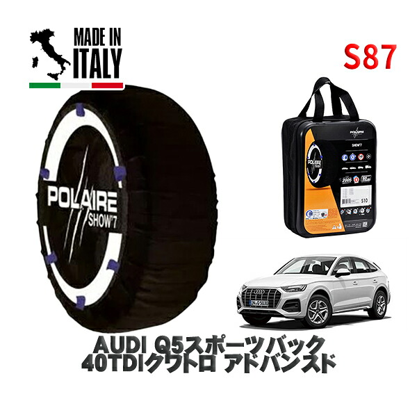 POLAIRE 正規品 スノーソックス S87 イタリア製 スノーチェーン Show'7 AUDI Ｑ５スポーツバック４０ＴＤＩクワトロ アドバンスド / FYDTPS タイヤサイズ: 235/60R18 18インチ用