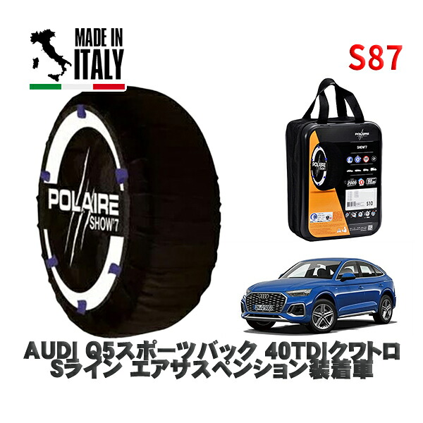 POLAIRE 正規品 スノーソックス S87 イタリア製 スノーチェーン Show'7 AUDI Ｑ５スポーツバック４０ＴＤＩクワトロ Ｓライン エアサスペンション装着車 / FYDTPA タイヤサイズ: 235/55R19 19インチ用