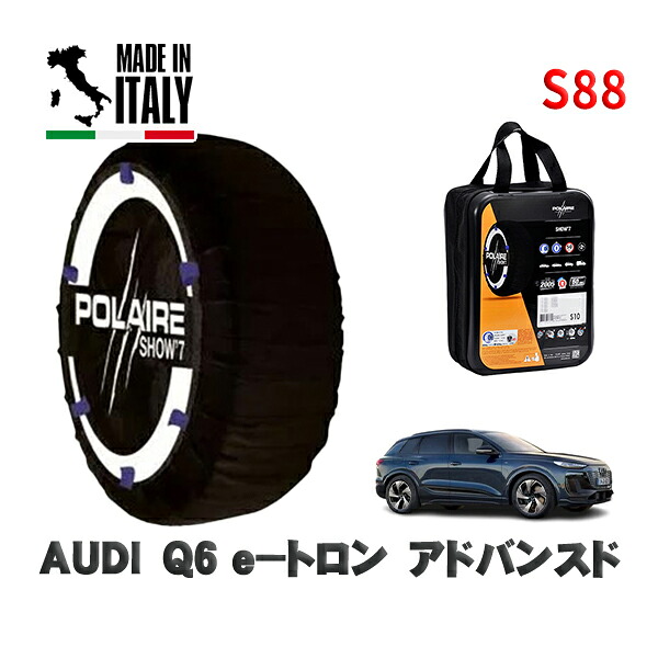 POLAIRE 正規品 スノーソックス S88 イタリア製 スノーチェーン Show'7 AUDI Ｑ６ ｅ－トロンアドバンスド / GF01S タイヤサイズ: 255/60R18 18インチ用