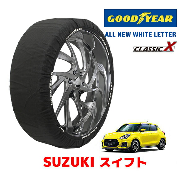 【お買い物マラソン★エントリーでP10倍！】【GOODYEAR 正規品】グッドイヤー スノーソックス 布製 タイヤチェーン CLASSIC X / Mサイズ スズキ スイフト SWIFT / ZC33S タイヤサイズ：195/45R17 17インチ用