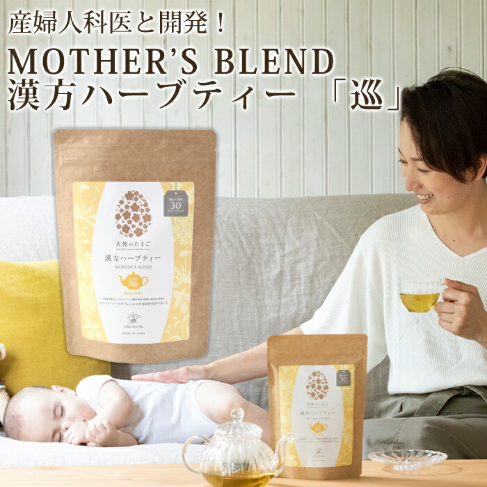 キャリネス 公式 天使のたまごノンカフェインハーブティー Mother S Blend 巡 30ティーバッグ 母乳 サポート お茶 ノンカフェイン カフェインレス 漢方 妊活 妊娠 妊娠中 マタニティト グッズ 妊婦 妊娠祝い 産後 ママ プレゼント ギフト マタニティ飲料 総合福袋