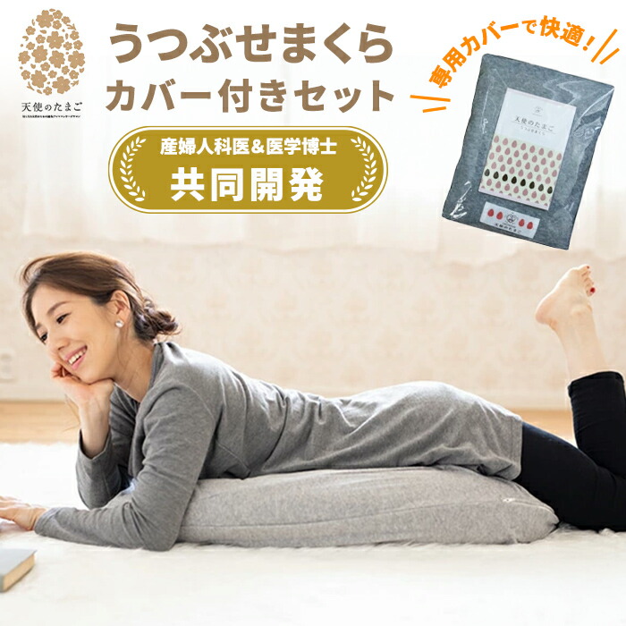 天使のたまご うつぶせまくら＆カバーセット（1枚／2枚）枕 妊婦 妊娠中 妊活 抱き枕 抱きまくら うつぶせ寝 うつ伏せ 妊娠 ママ ベビー 赤ちゃん 育児 授乳 リラックス マルチクッション プレゼント ギフト 妊娠祝い マタニティだきまくら クッション 洗える｜マタニティ＆ママ専門天使のたまご