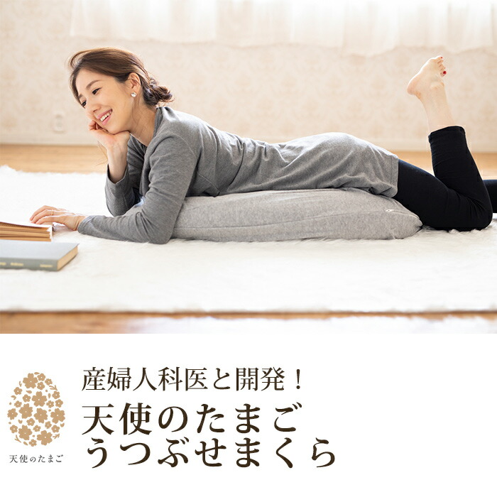 天使のたまご　クッション　カバー付 楽天市場】天使のたまご うつぶせまくら＆カバーセット【グレー