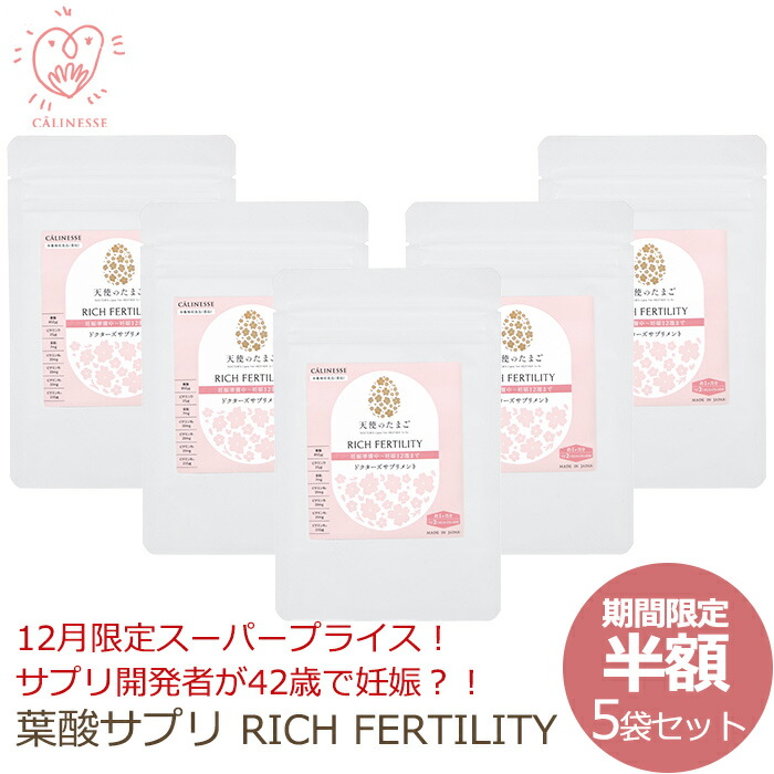 半額50 Off 妊活 期間限定 Rich ママ 葉酸サプリ ベビー 妊活 妊娠12週目まで キャリネス Fertility 5袋セット カプセル サプリメント 妊活 妊婦 妊娠初期 ママ 赤ちゃん ベビー 神経管閉鎖障害 子宮環境 つわり キャリネス公式ショップ店有効成分が失わない