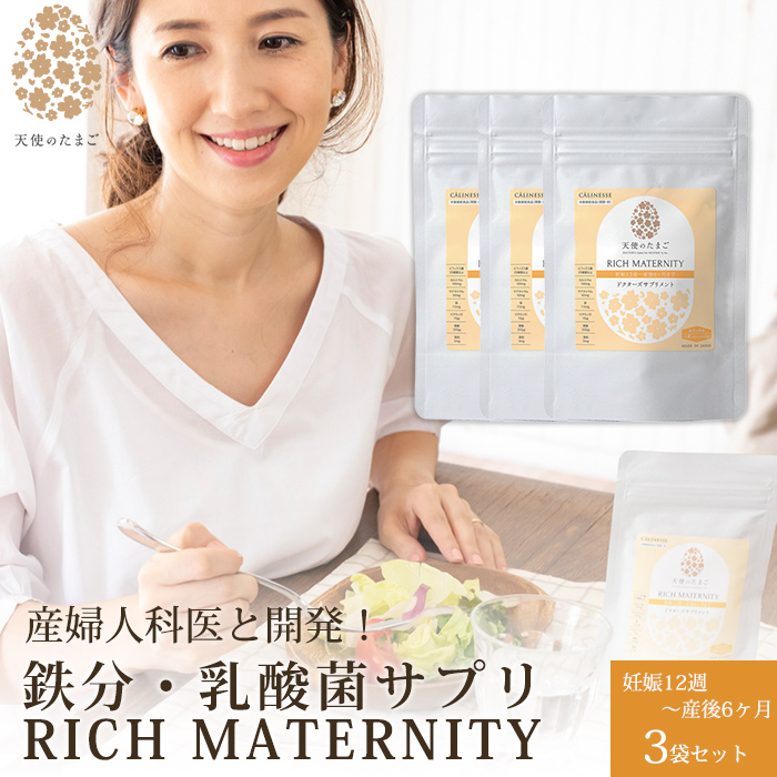 キャリネス 公式 3袋セット Maternity カプセル カルシウム ビフィズス菌 ヘム鉄 ベビー マグネシウム ママ 乳酸菌サプリ 天使のたまごrich 妊娠 妊娠12週目 授乳中まで 妊婦 授乳サプリメント 産後 葉酸 赤ちゃん 鉄分 新商品 新型 天使のたまごrich