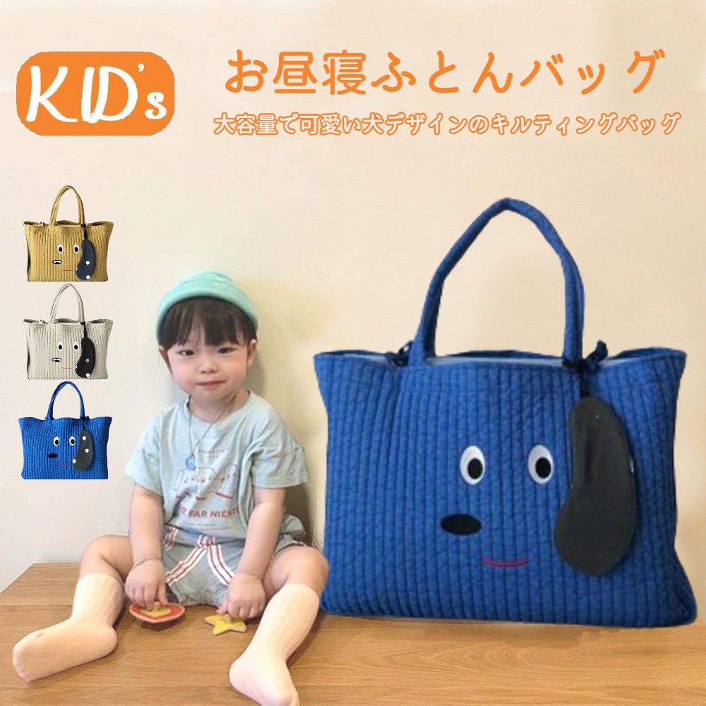 【楽天市場】【即納】お昼寝ふとんバッグ お昼寝布団バッグ キッズ 保育園 子供用布団 保育園用 ベビー布団用 サブバッグ ママバッグ