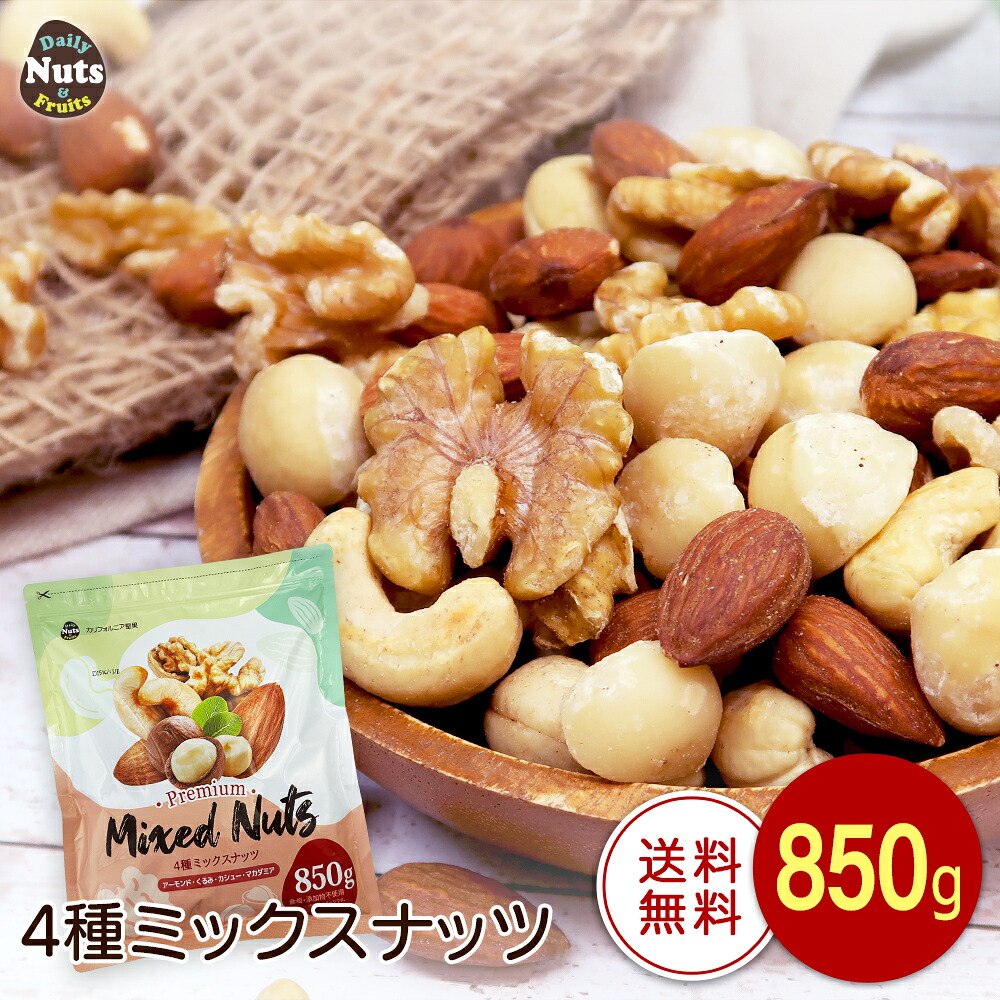 4種ミックスナッツ 850g 産地直輸入 無塩 添加物不使用 植物油不使用 素焼き (アーモンド等級：US Extra No.1) 常備食 アーモンド くるみ カシューナッツ マカダミア