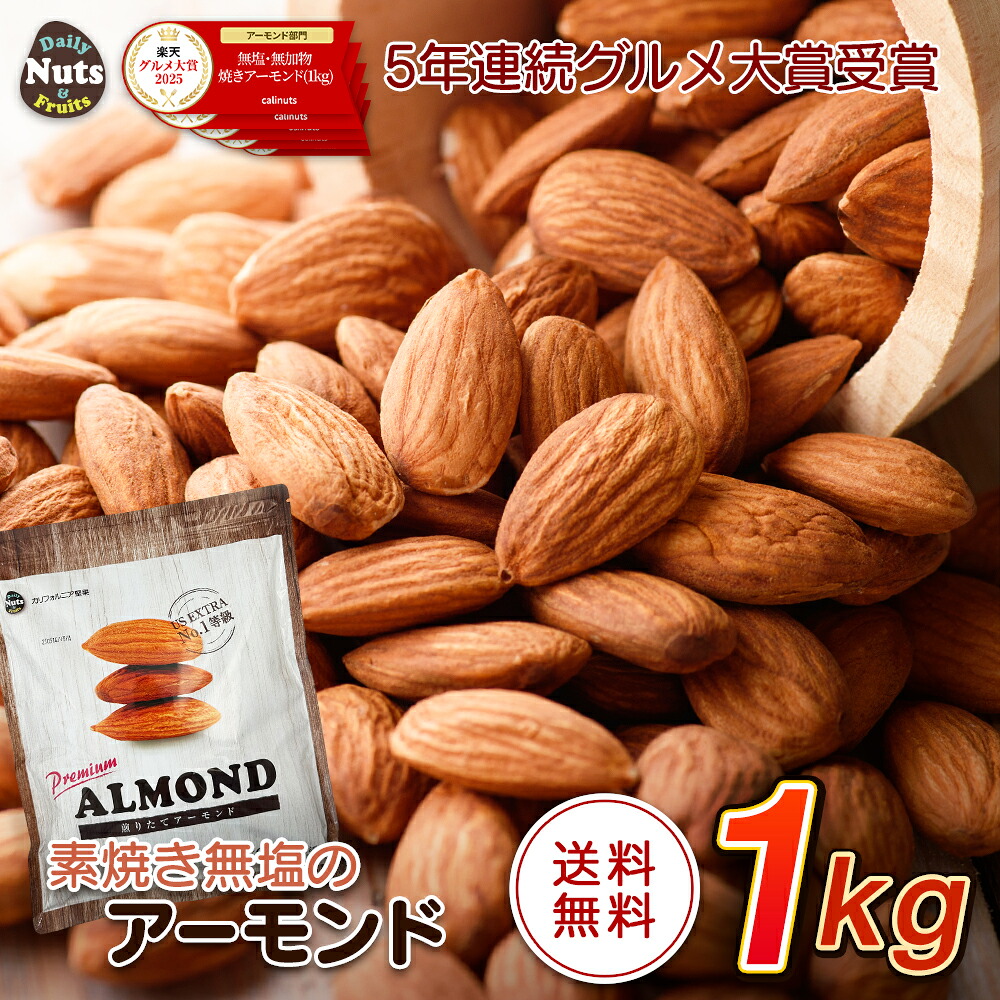 アーモンド 1kg USエクストラNo.1等級 【グルメ大賞アーモンド部門5年連続受賞】 素焼きアーモンド 送料無料 カリフォルニア産 産地直輸入 素焼き煎りたて 追跡可能 防災食品 無塩 添加物不使用 植物油不使用
