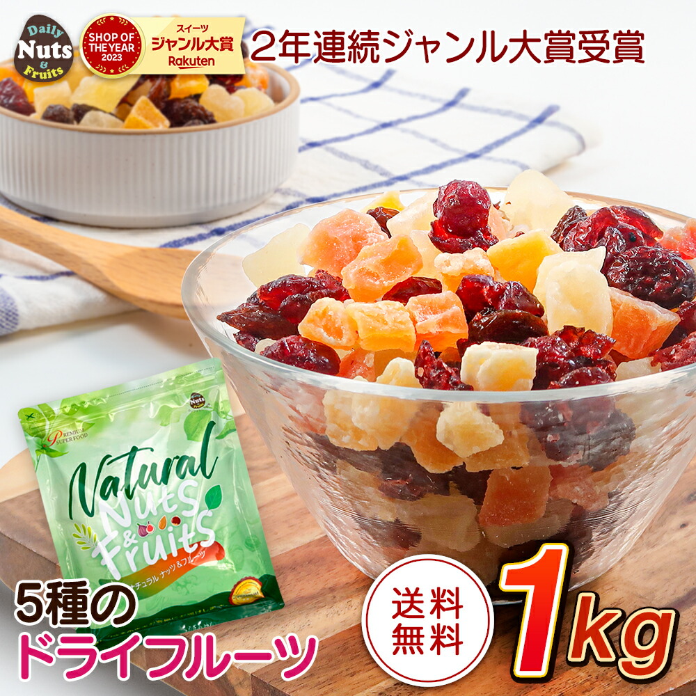 楽天市場】フルーツミックス 1kg / 5種の彩り ドライミックスフルーツ
