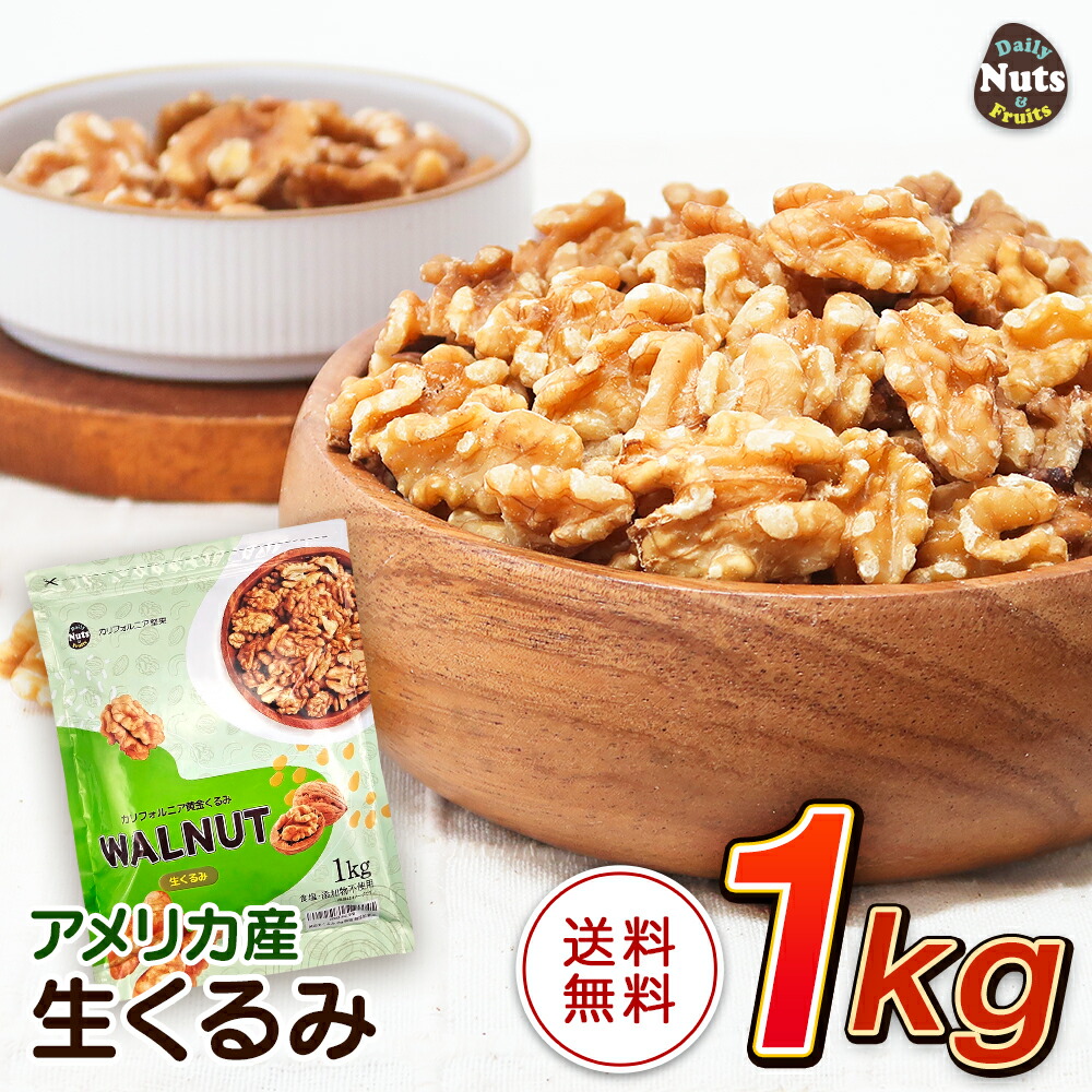 生くるみ×3袋 トッピングカシューナッツ×3袋 楽天市場】生くるみ(アメリカ産)3kg (1kg×3袋) 無塩 添加物不