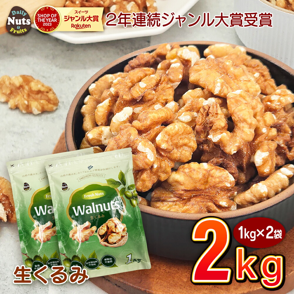 楽天市場】生くるみ3kg (1kg×3袋) 無塩 添加物不使用 植物油不使用