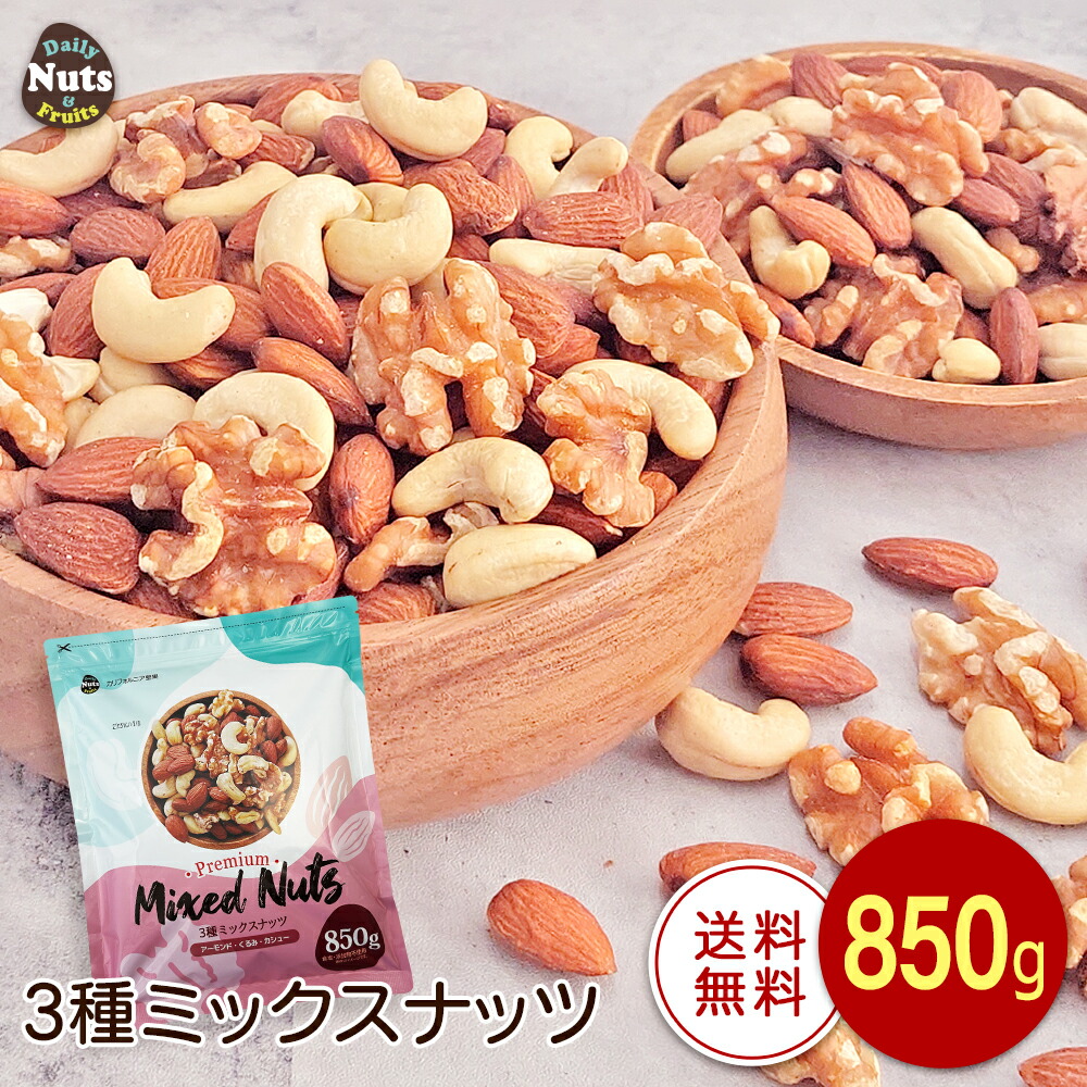3種 ミックスナッツ 無添加 850g 産地直輸入 くるみ アーモンド カシューナッツ 無塩 添加物不使用 植物油不使用