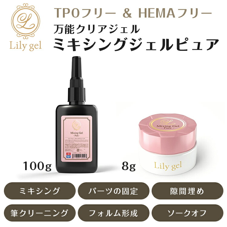 Lily gel リリージェル ミキシングジェルピュア 8g 100g ピュアシリーズ【ジェルネイル セルフネイル ネイル クリアジェル ミキシング パーツの固定 隙間埋め 筆クリーニング フォルム形成 ソークオフ】