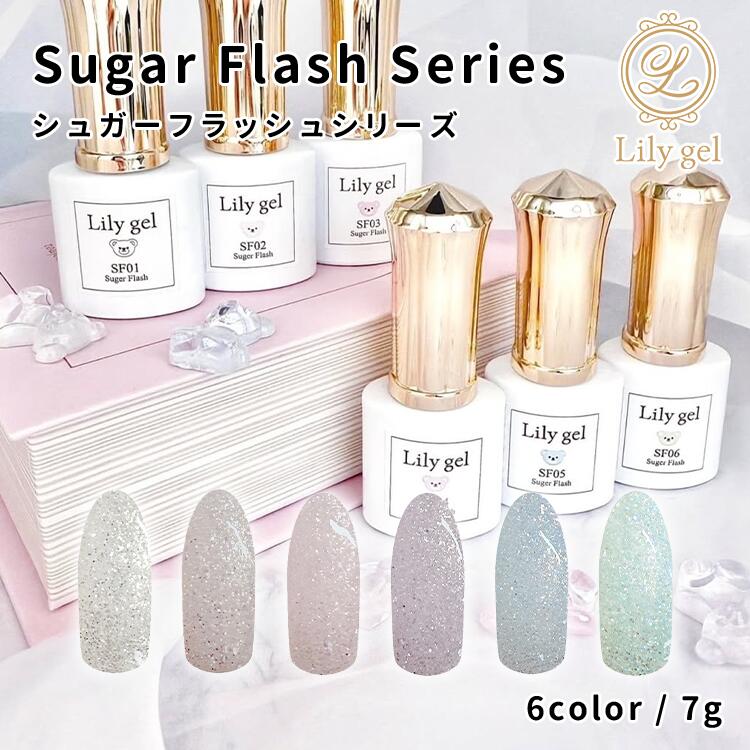楽天市場】Lily gel リリージェル シュガーフラッシュシリーズ 7g 全6