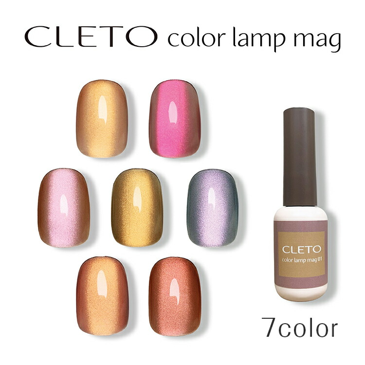 CLETO lamp mag 4色 ネイル工房 レインボーマグ レインボーマグネット マグネットネイル 「RainbowMagnet