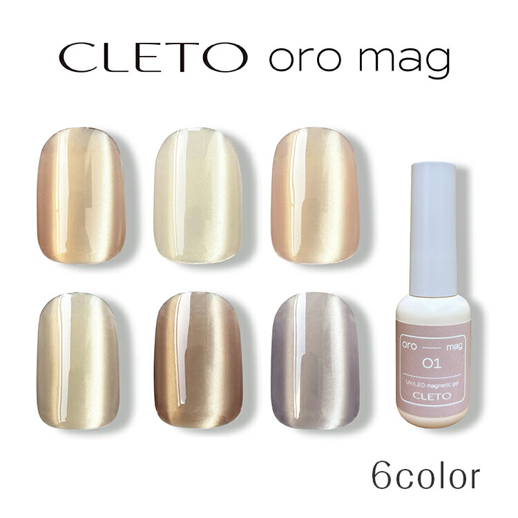CLETO oro mag セット 01-06シリーズ 楽天市場】クレト CLETO オロマグ 全6色 7g 01~06 さとうりえ