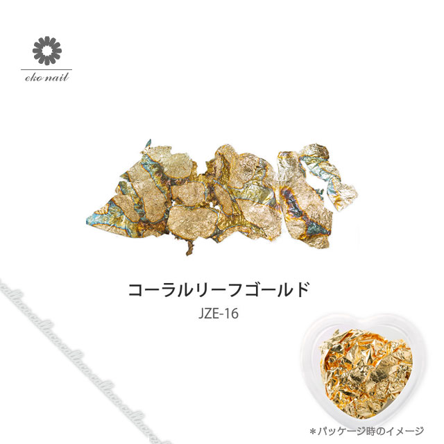 楽天市場 メール便対応補償無 Eko Nail エコネイル ネイルリーフ コーラルリーフゴールド Eko Jze 16 ネイルアート 金箔 ネイル パーツ ジェルネイル キャラカ