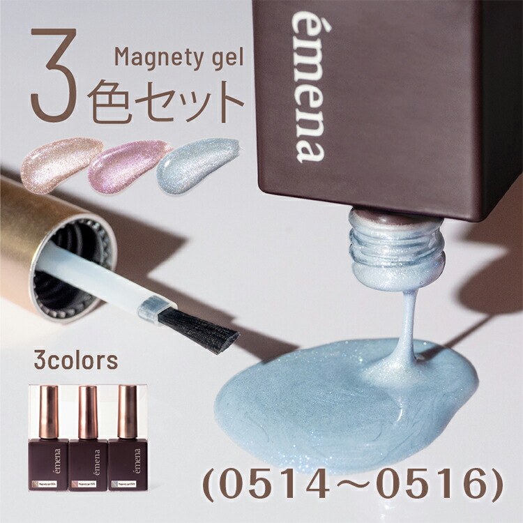 楽天市場】emena エメナ Magnety gel マグネティジェル 5色セット 8g