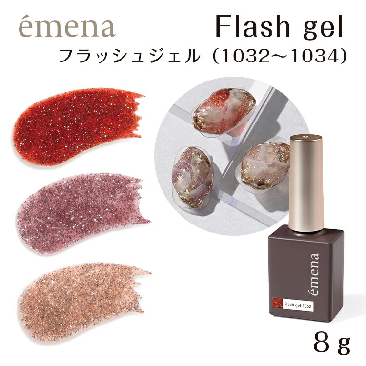 楽天市場】emena Flash gel エメナ フラッシュジェル 8g 1026〜1028