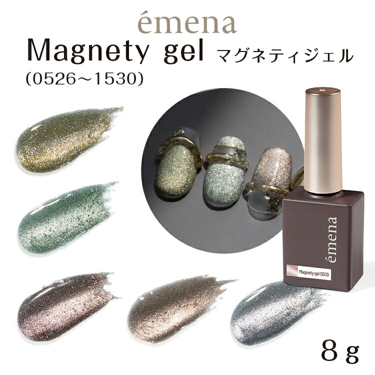 楽天市場】emena Magnetygel エメナ マグネティジェル 8g 0526〜0530