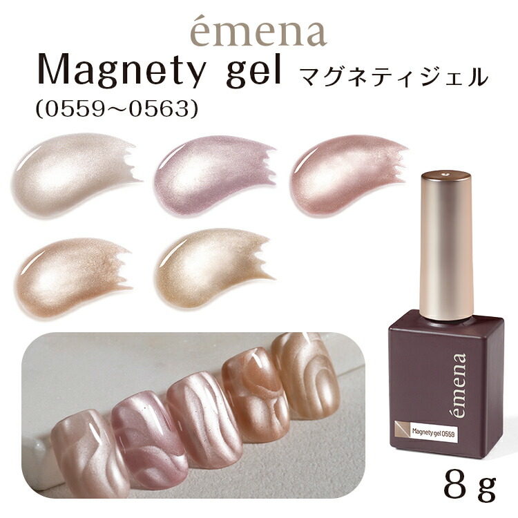 楽天市場】emena Magnetygel エメナ マグネティジェル 8g 0559〜0563