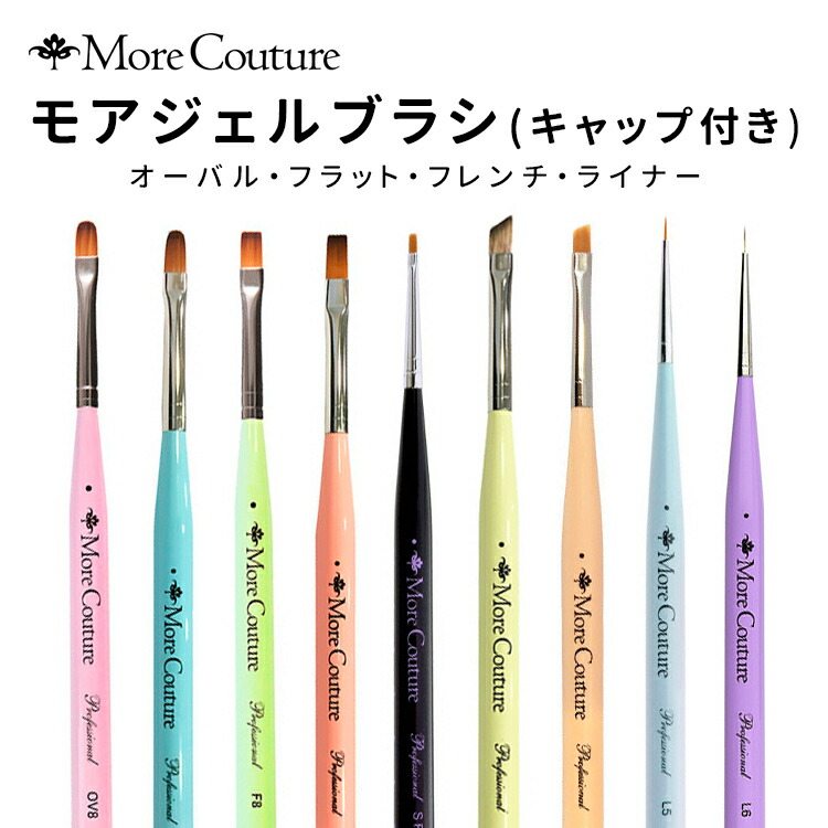 楽天市場】More Couture モアクチュール MoreGel ジェルブラシ