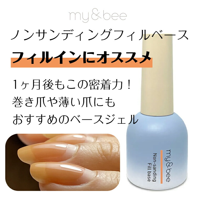楽天市場】my&bee マイビー ノンサンディングフィルベース 100g