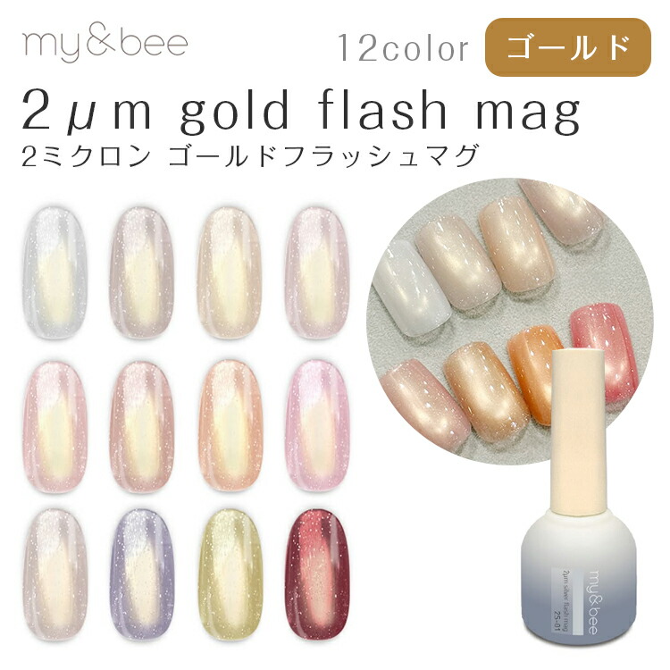 【当日発送可】my&bee マイビー 2μｍ Gold Flash mag 2ミクロン ゴールドフラッシュマグ 8ml 全12色 単品 セット【マグネットジェル マグネットネイル フラッシュネイル フラッシュジェル ホワイト グレー シルバー ピンク ベージュ グレージュ レッド ミンク筆】｜キャラカ
